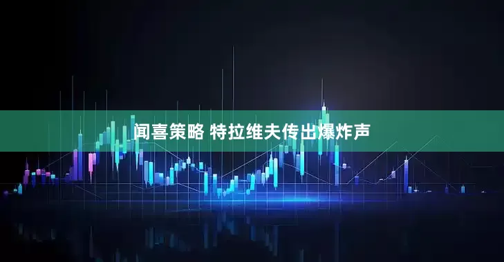 闻喜策略 特拉维夫传出爆炸声