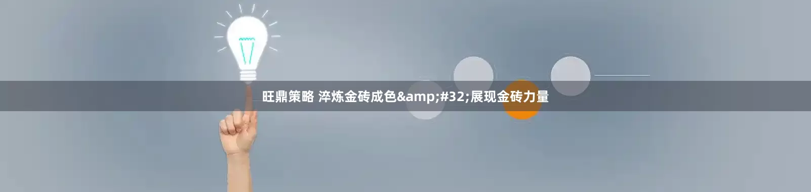 旺鼎策略 淬炼金砖成色&#32;展现金砖力量